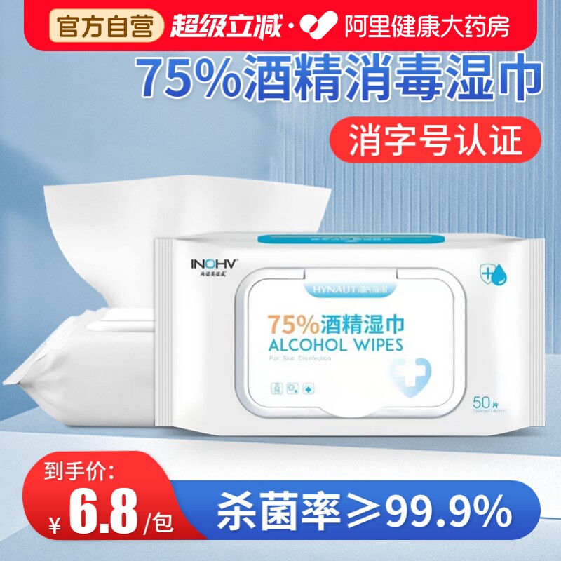 海氏海诺医用75%酒精湿巾杀菌消毒棉片湿纸巾加大加厚大包装家用图片