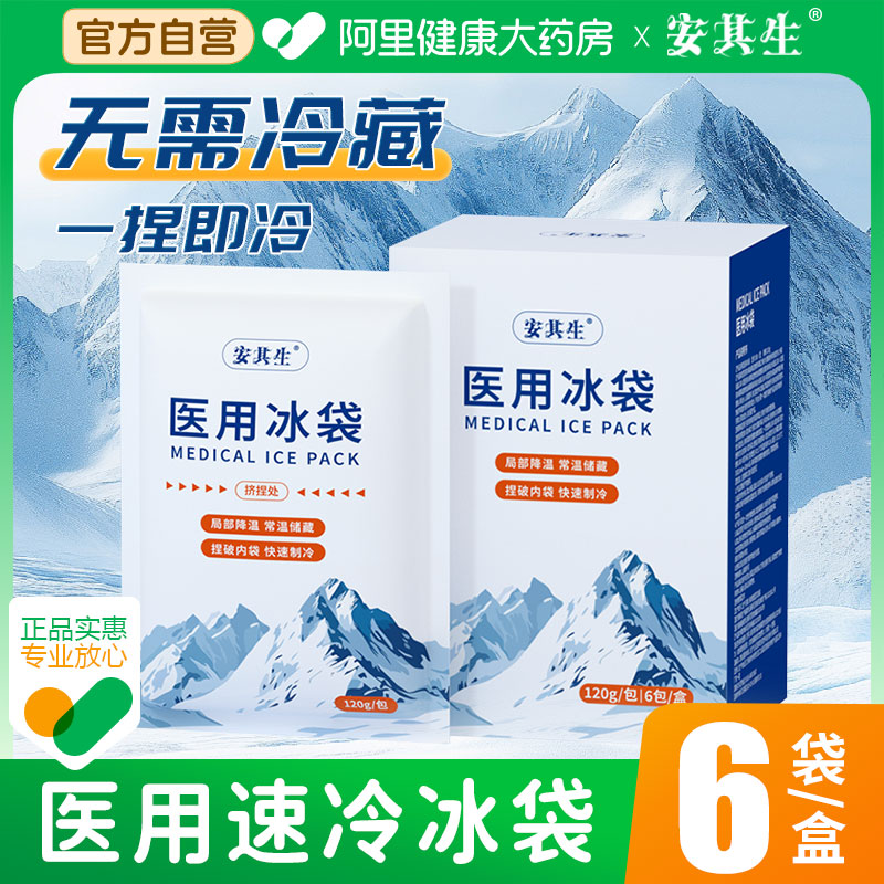 安其生医用冰袋一次性医疗冷敷冰敷降温便携户外一捏速冷免注水