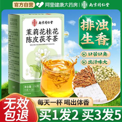 【排浊体香茶】茉莉茯苓陈皮茶