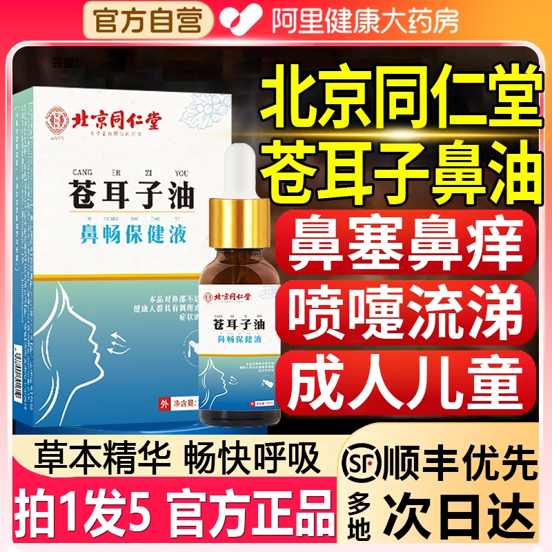 北京同仁堂苍耳子鼻油成人儿童