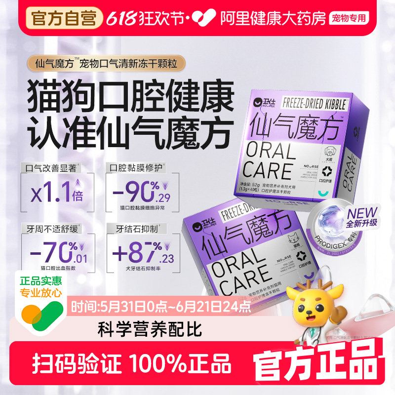 【阿里健康自营】卫仕仙气魔方口气清新狗用除口臭肠胃营养益生菌
