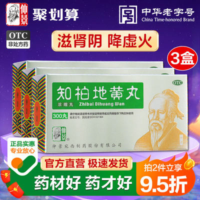 【仲景】知柏地黄丸0.17g*300丸/盒阴虚火旺盗汗耳鸣