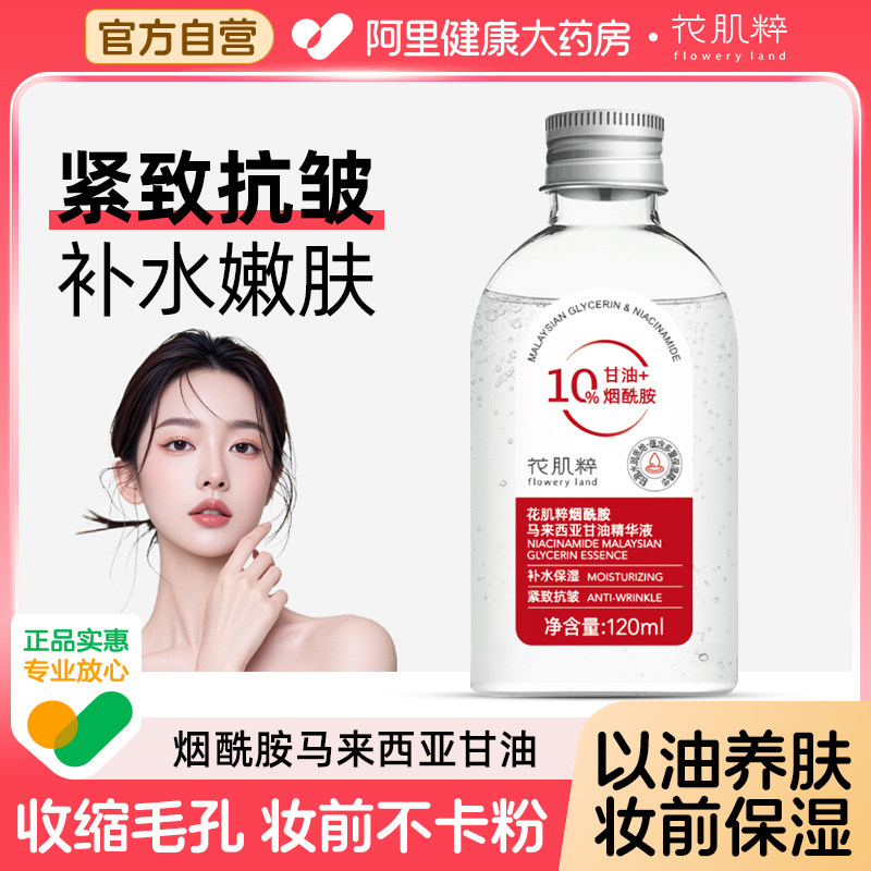 花肌粹马来西亚甘油烟酰胺精华面部紧致抗皱舒缓脸部妆前锁水保湿,美容护肤/美体/精油,身体乳/霜,淘宝优惠券,粉丝福利购,淘宝优惠卷