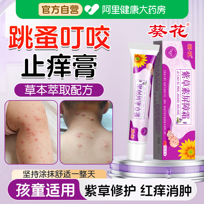葵花跳蚤咬止痒膏瘙痒红肿专用儿童毒虫臭虫蚊虫隐翅虫红蚂蚁叮咬