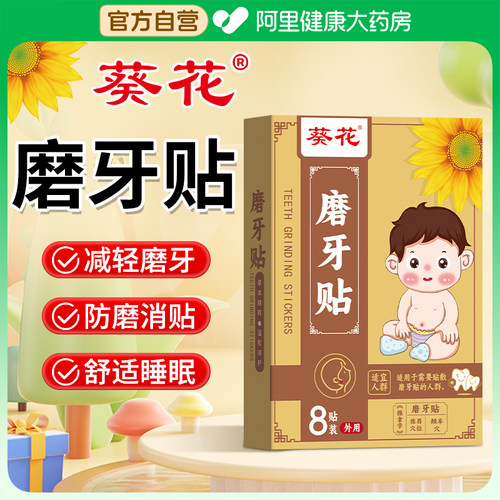 葵花磨牙贴成人睡觉防磨牙神器大人儿童专用非牙套夜间咬合护齿垫