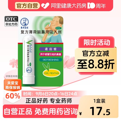 【自营】[曼秀雷敦]复方薄荷脑鼻用吸入剂0.675g*1支/盒鼻塞感冒鼻炎提神