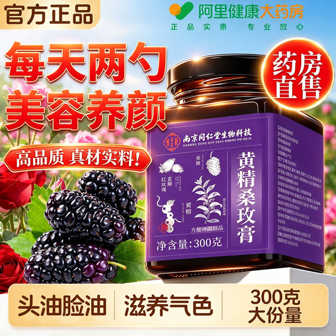 南京同仁堂黄精桑玫膏无花果玫瑰补气血女生专用养生膏官方正品s