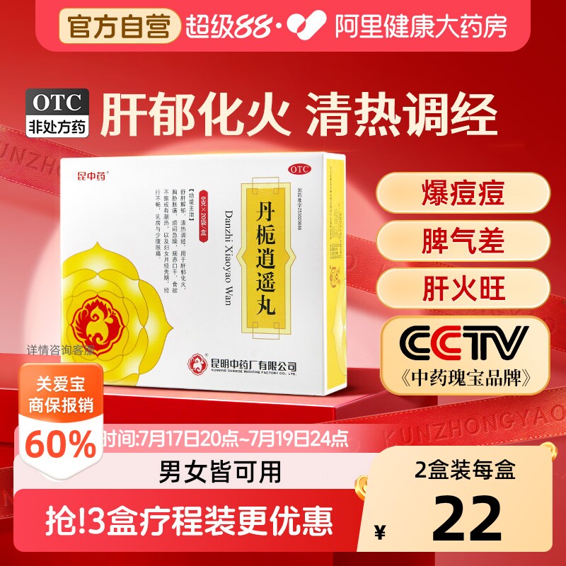 昆中药云昆丹栀逍遥丸非加味逍遥丸调经月经不调乳房胀痛正品官方