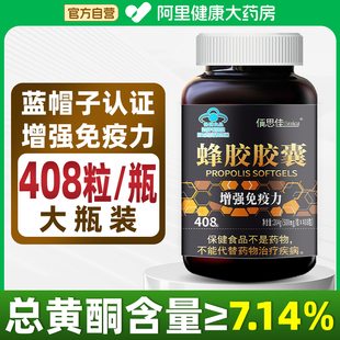 原胶提纯408粒 蜂胶软胶囊增强免疫力官方旗舰店正品 阿里自营