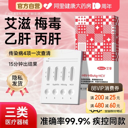 艾享四合一艾滋病检测试纸剂自检hiv梅毒双检自测传染病四项