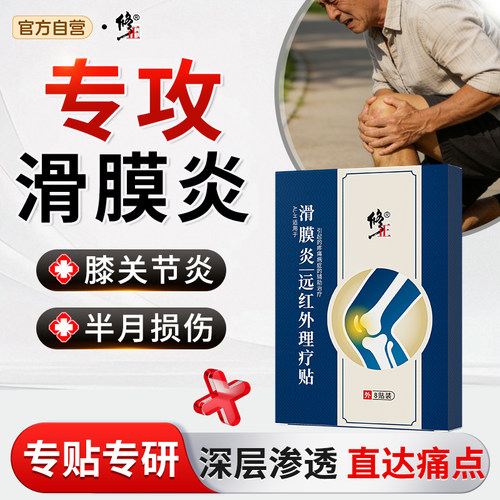 修正专攻滑膜炎对症止痛
