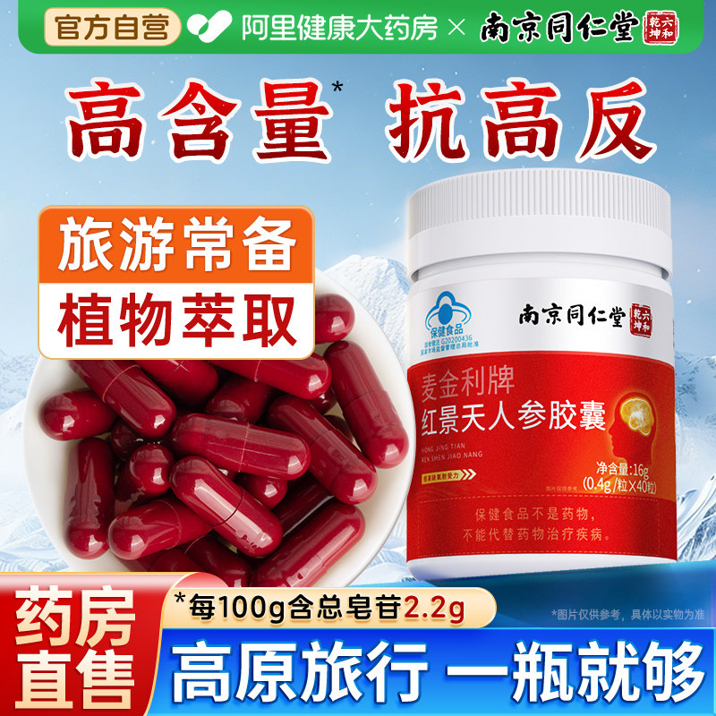 南京同仁堂红景天胶囊官方旗舰店西藏旅游缺氧高原高反备中药材