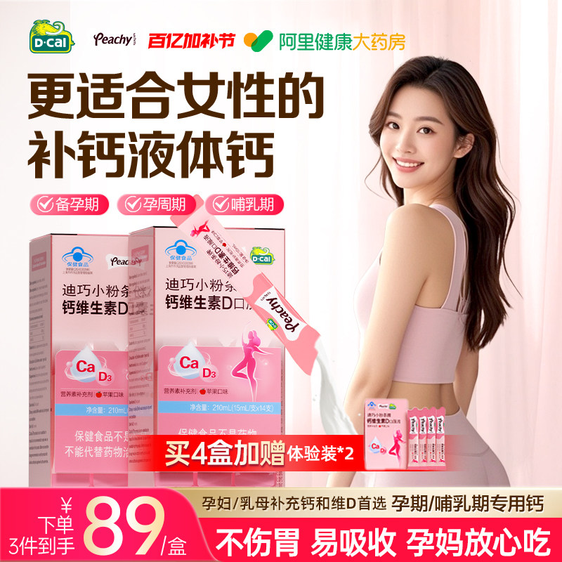 迪巧小粉条液体钙柠檬酸钙维生素D3孕妇孕期补钙女性液体钙口服液