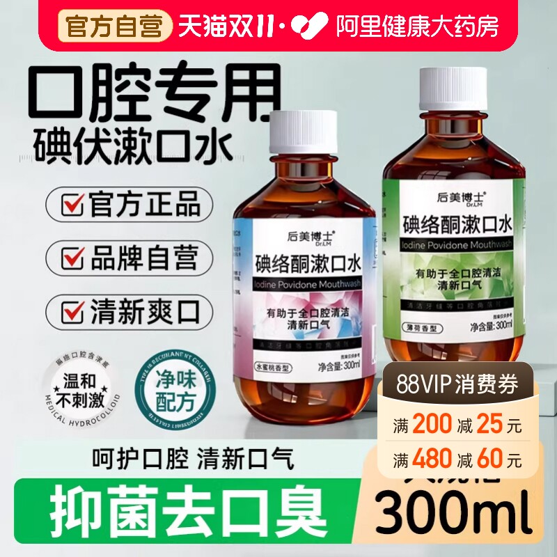 碘伏漱口水杀菌除口臭留香碘络酮漱口水口腔专用含漱液牙结石正品