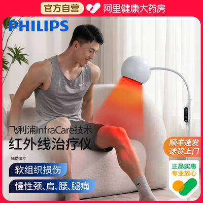 【阿里健康自营】Philips/飞利浦红外线治疗仪Infra-5100-07