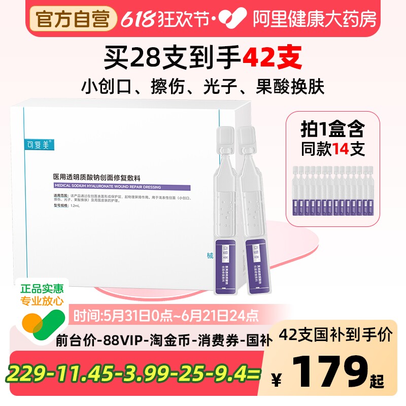 可复美医用皮肤液体敷料精华透明质酸钠修复敷料补水28支非面膜