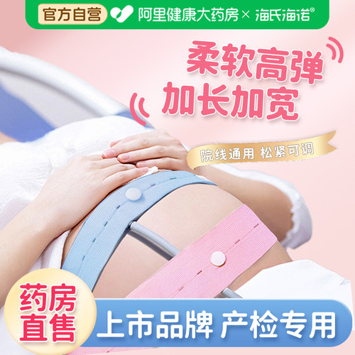 海氏海诺胎心监护带2条装孕妇专用医院产检监护绑带弹力加长大码