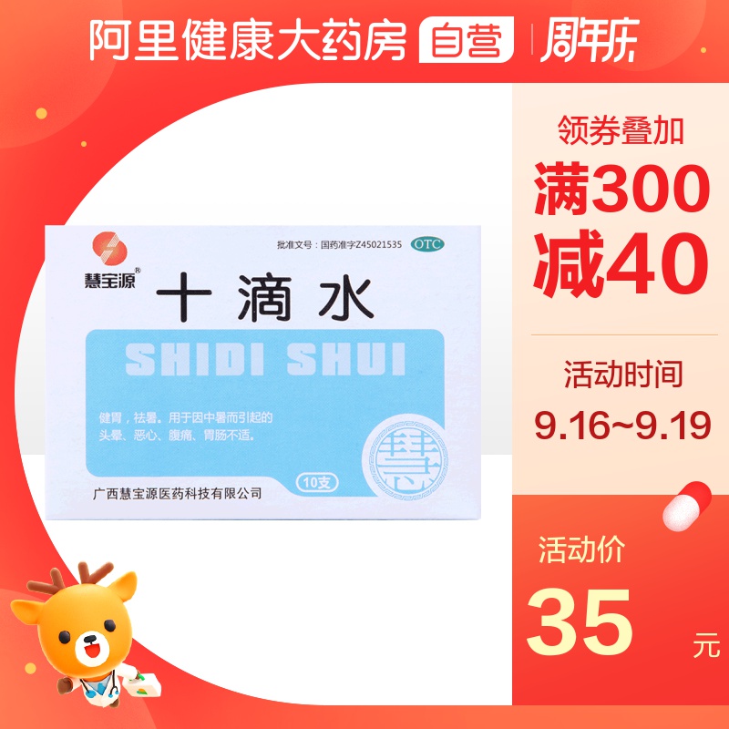 包邮10盒装】慧宝源十滴水5ml*10支/盒解暑洗澡中暑恶心肠胃炎