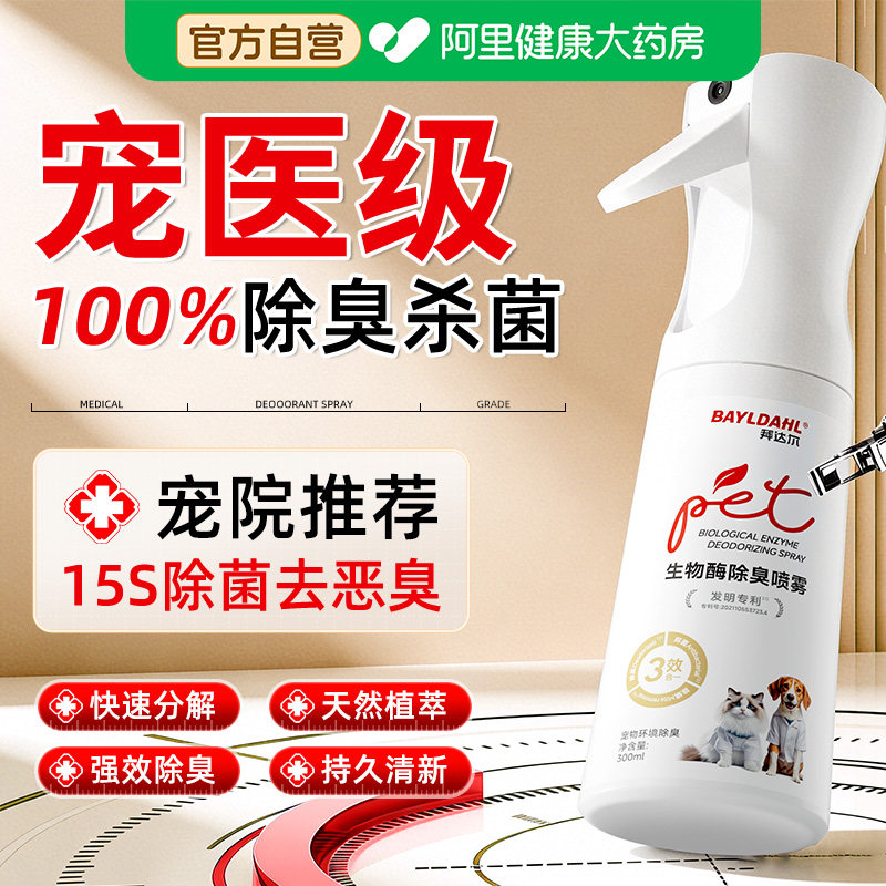 拜达尔猫尿生物酶分解剂狗尿除味宠物除臭剂猫咪狗狗猫砂除臭喷雾