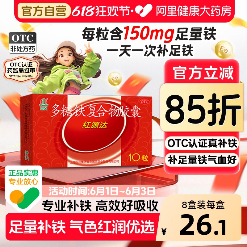 国风多糖铁复合胶囊红源达10粒贫血孕期补铁哺乳期补血儿童补铁