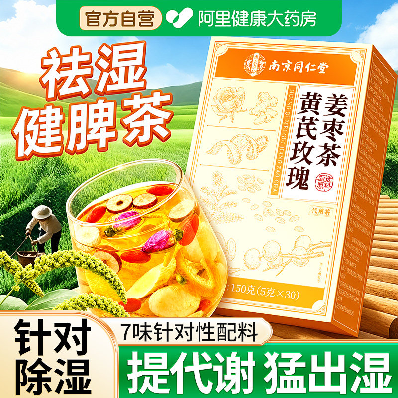 同仁堂姜枣茶三伏天祛湿去寒暖胃健脾调理生姜红枣玫瑰陈皮养生茶