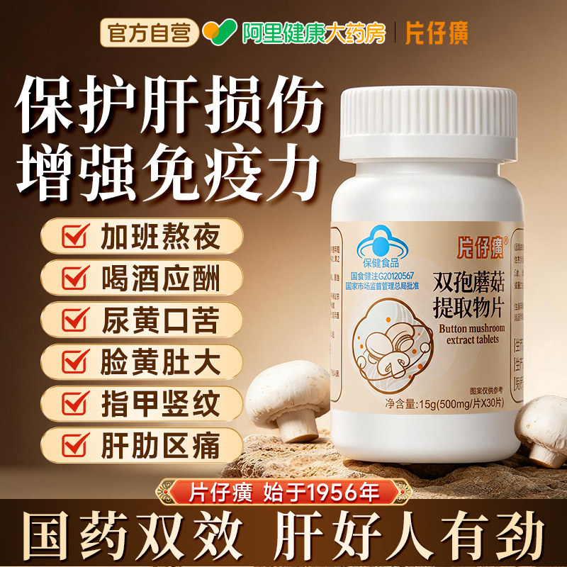 PZH/片仔癀双孢蘑菇提取物护肝片熬夜喝酒男士保健品养肝净肝宝