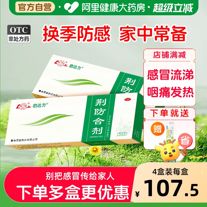 鲁南荆防合剂中成药制药咳嗽官方旗舰店感冒药止咳自营风寒口服液