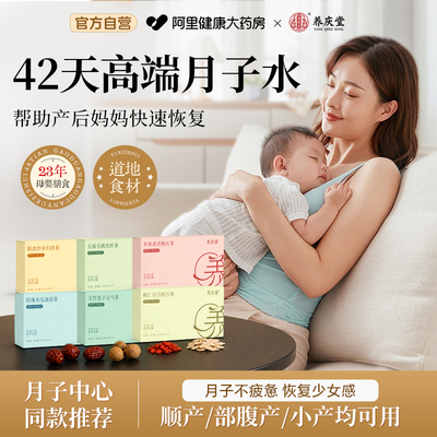 养庆堂月子水材料包42天产后母乳补气养血恢复调养产妇茶坐月子