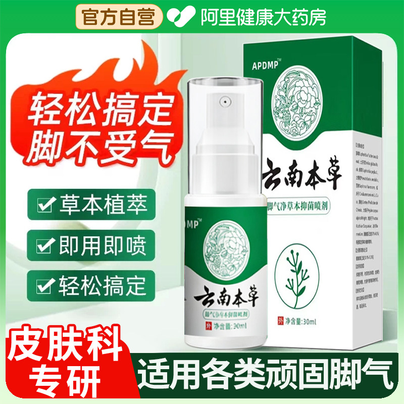 云南本草脚气除脱皮杀菌喷雾去烂脚丫止痒膏臭脚出汗脚痒水泡喷剂