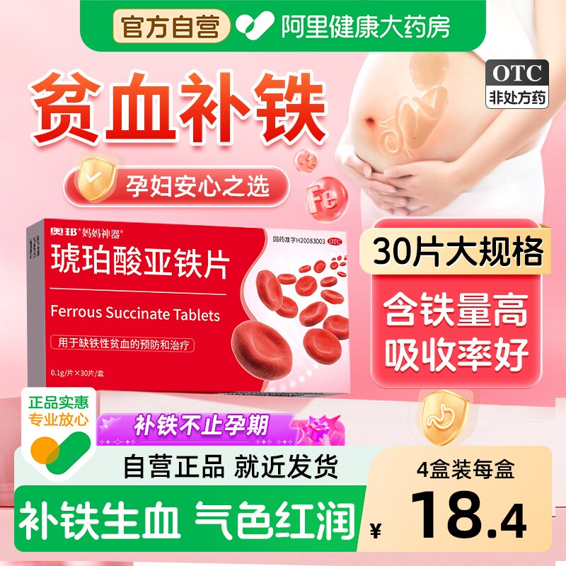 奥邦琥珀酸亚铁片儿童补铁女性铁剂孕妇专用补血药旗舰店贫血官方