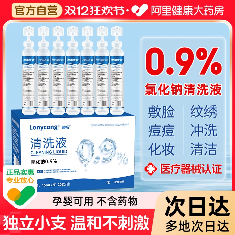 隆畅医用生理盐水15ml小支清洗液清洁敷洗鼻非消炎去痘