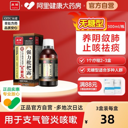 【自营】【康隆】强力枇杷露300ml*1瓶/盒咳嗽支气管炎止咳祛痰感冒止咳