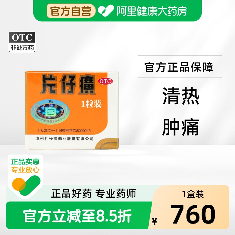 片仔癀一粒装护肝片肝宝片仔癀丸漳州片仔癀解酒药片子黄片仔黄片