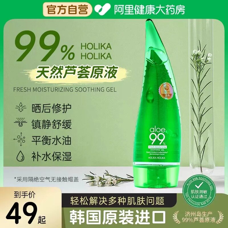 HOLIKA惑丽客韩国库拉索芦荟胶正品祛痘疤补水保湿修护女男士专用