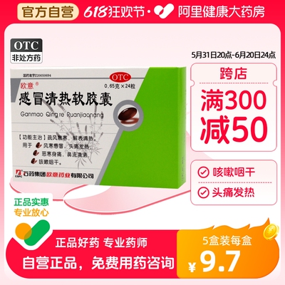 【欧意】感冒清热软胶囊0.65g*24粒/盒风寒感冒咳嗽头痛发热头痛发热