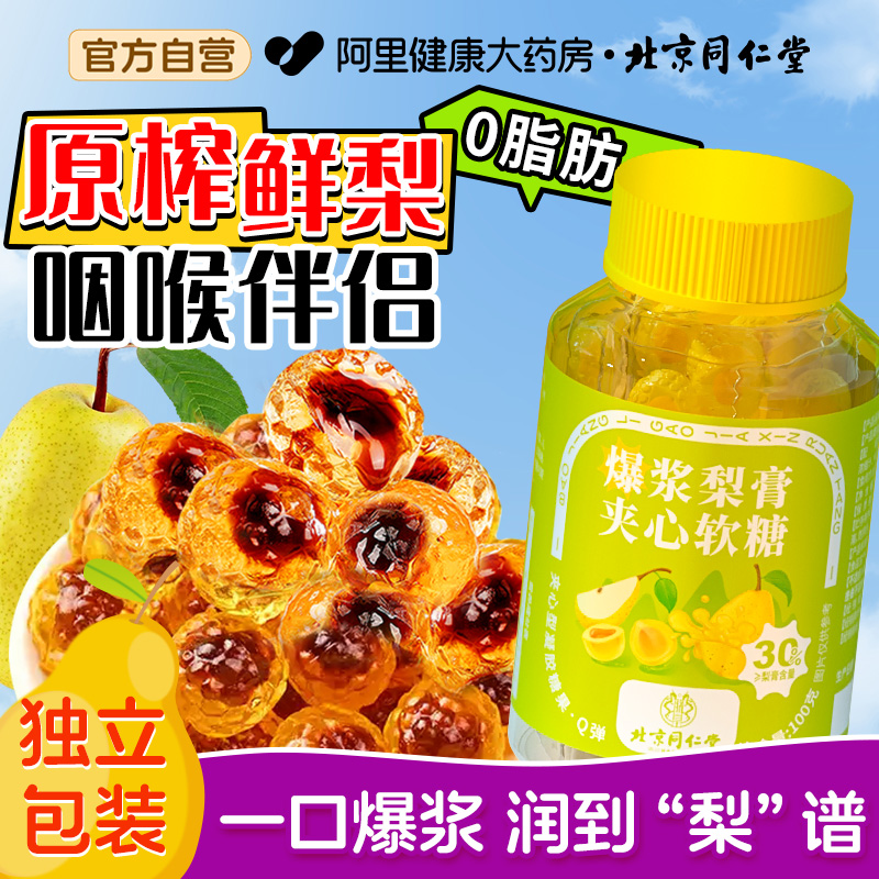 爆漿軟糖百草梨膏糖兒童秋梨膏潤喉糖化痰潤止咳肺正品官方旗艦店