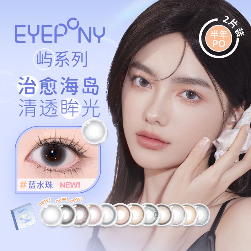 【官方自营】EYEPONY屿系列美瞳半年抛2片装隐形眼镜