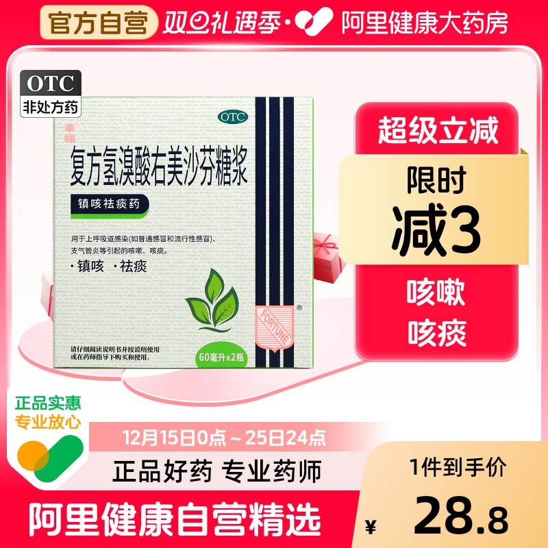 幸福复方氢溴酸右美沙芬片糖浆支气管炎上呼吸道感染止咳祛痰化痰