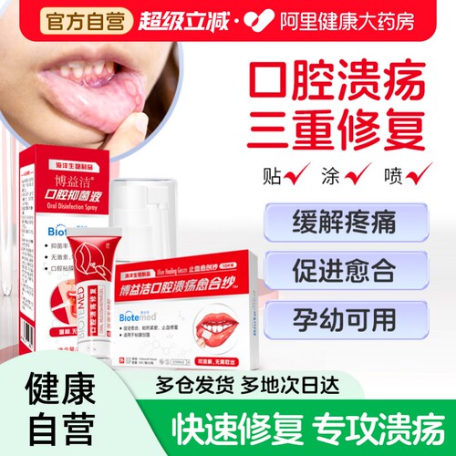 博益特口腔溃疡专用贴