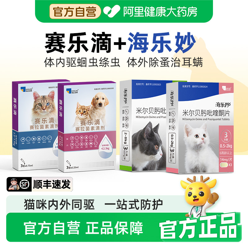 赛乐滴海乐妙猫咪体内外一体驱虫塞拉菌素外用滴剂去耳螨跳蚤蛔虫图片