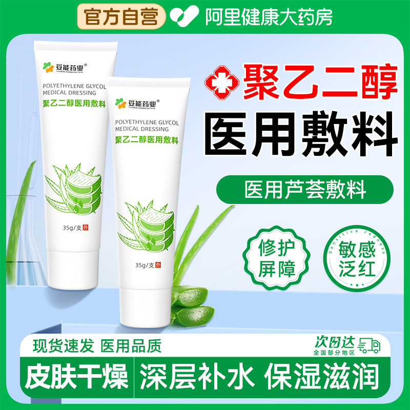 医用聚乙二醇膏液体敷料保湿滋润舒缓晒后修复凝胶官方修护皮肤图片