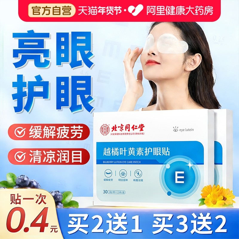 护眼贴叶黄素眼贴缓解眼疲劳眼干涩儿童学生青少年穴位冷敷润目贴