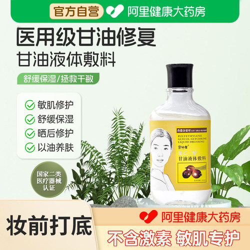 【医用级械字号】余伯年护肤甘油