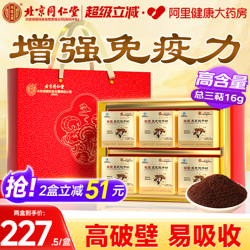 北京同仁堂破壁灵芝孢子粉中老年人增强免疫力送礼官方旗舰店正品