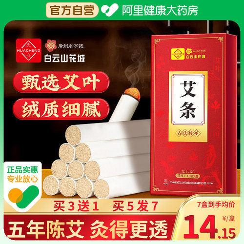 【阿里健康自营】五年陈艾条