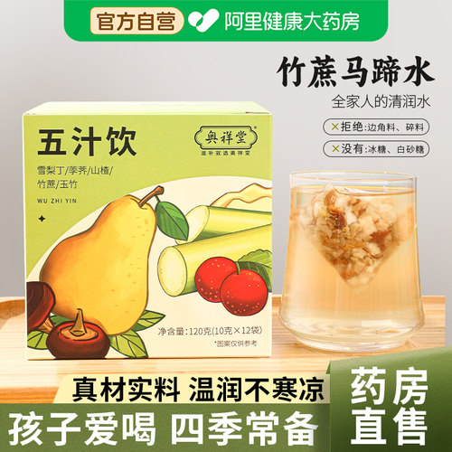 阿里健康大药房五汁饮清润好喝