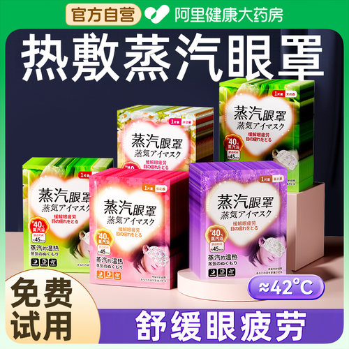 蒸汽热敷眼罩！舒缓眼部疲劳！