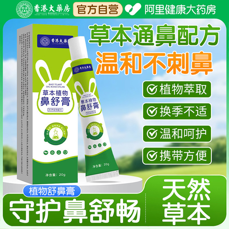 香港本草儿童舒鼻膏草本植物清凉醒神鼻通成人鼻塞神器官方旗舰店