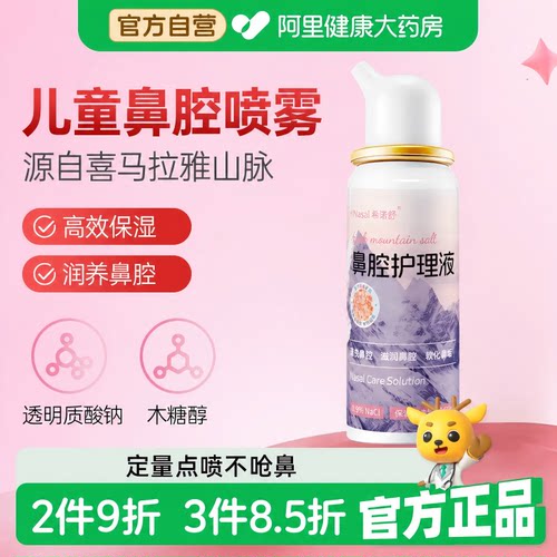 希诺舒鼻腔清洁护理液儿童洗鼻液清洗保湿滴鼻海盐洗鼻子洗鼻盐水