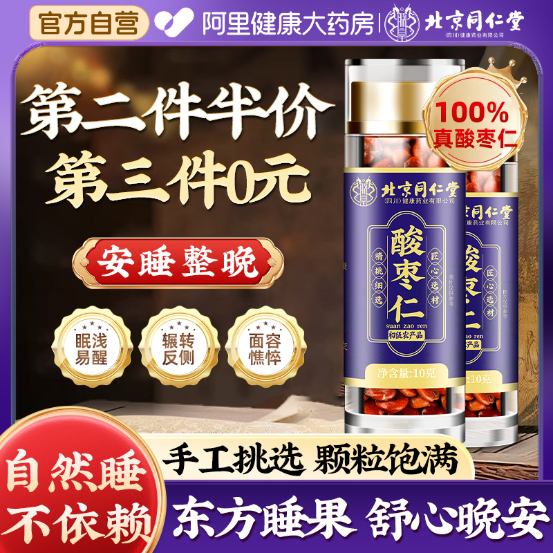 北京同仁堂酸枣仁安神助睡眠质量